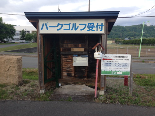 北海道　洞爺湖　洞爺湖町　洞爺村　裏洞爺　公園　パークゴルフ