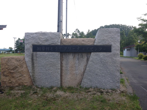 北海道　洞爺湖　洞爺湖町　洞爺村　裏洞爺　クリーナップセンター