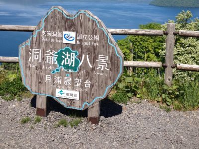 北海道・洞爺湖おすすめ絶景スポット 【月浦展望台】へ行ってみた！